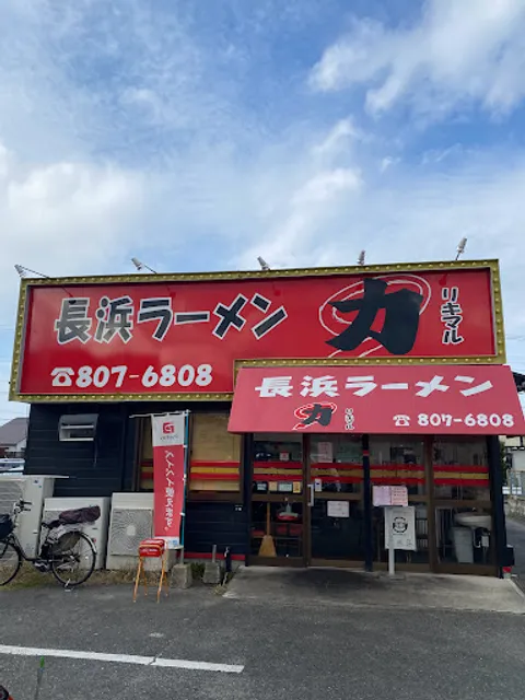 Nagahama Ramen Rikimaru