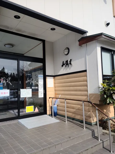 五頭山麓御食事処 山清水