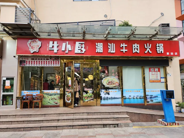 Niu Kitchen Chaoshan Beef Hotpot (Jingtian Branch)