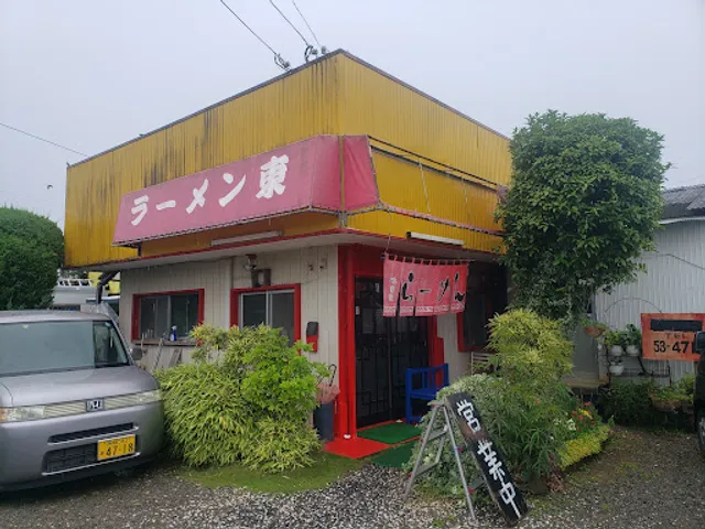 ラーメン東