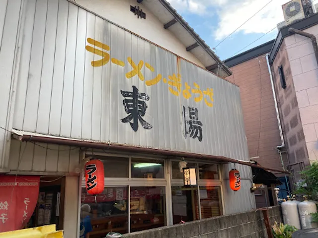 東揚ラーメン