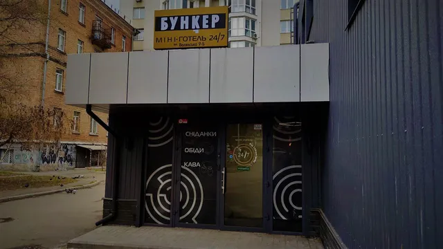 Готель "Бункер"