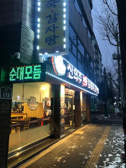 신의주전통순대국 본점