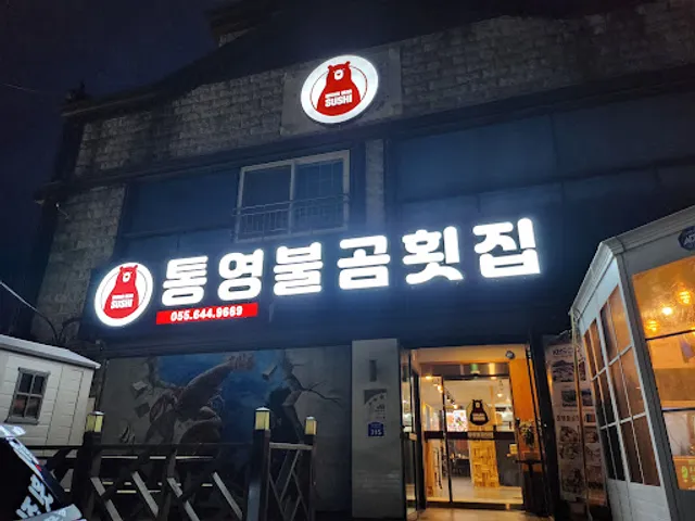 통영불곰횟집