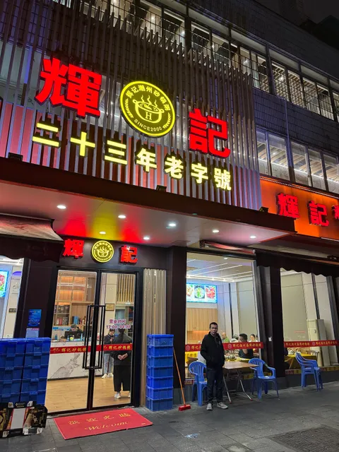 Huiji Chaozhou Porridge In Casserole Snack Booth