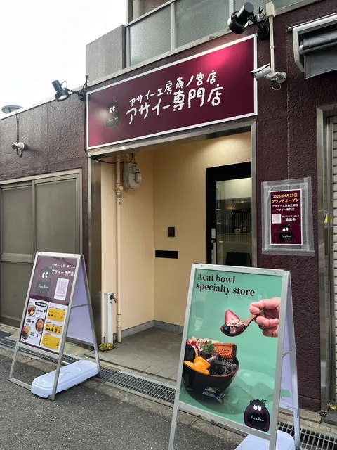 【アサイーボウル専門店】アサイー工房 森ノ宮店