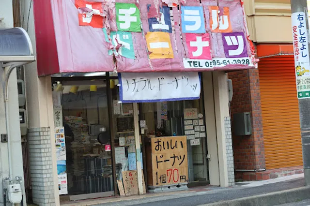 ナチュラルドーナツ