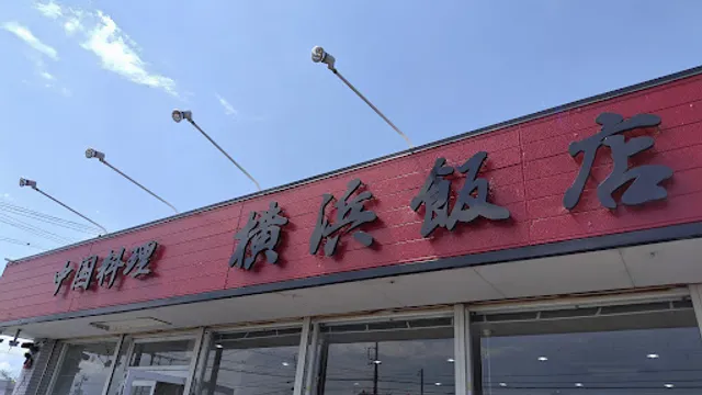 中国料理横浜飯店