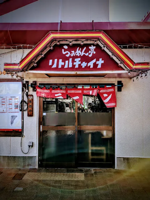 Ramen tei Little China Minamiosawa