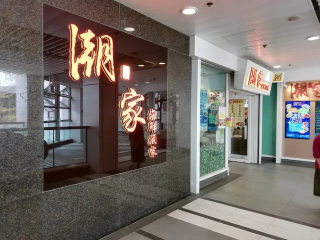 Chiu Ka Seafood Restaurant
