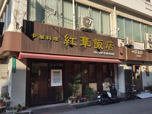 紅華飯店