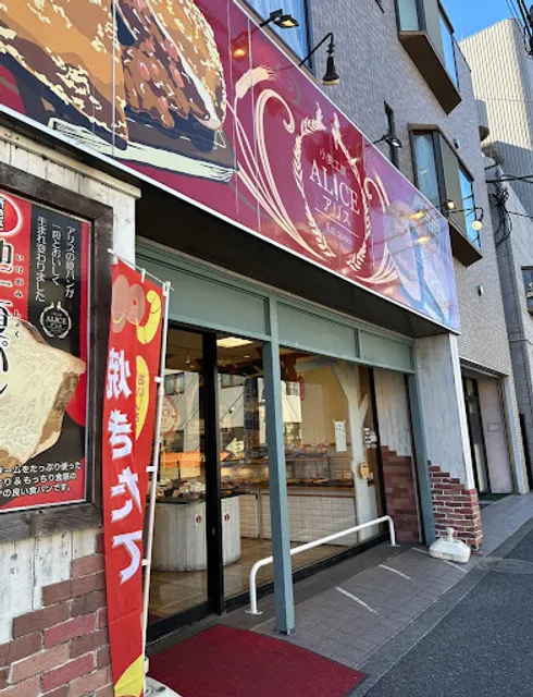Bakery Alice