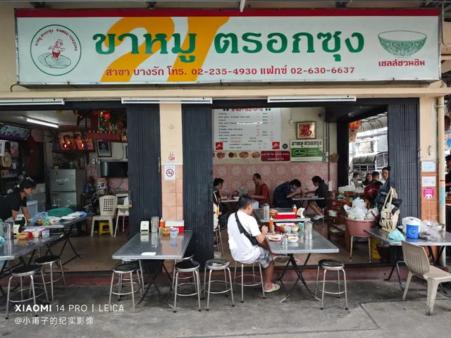 ขาหมูตรอกซุงบางรัก