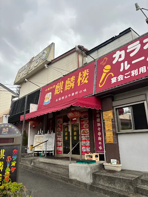 中華料理 麒麟楼