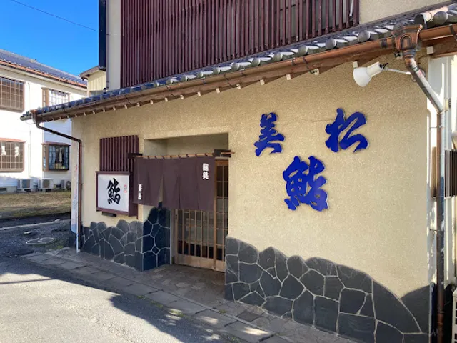 美松鮨