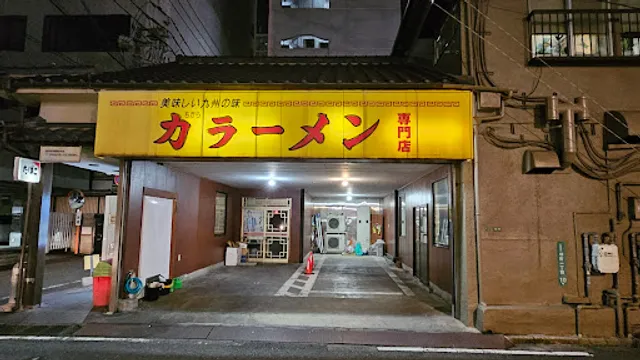 力 (ちから)ラーメン 専門店