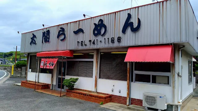 若松 太閤らーめん