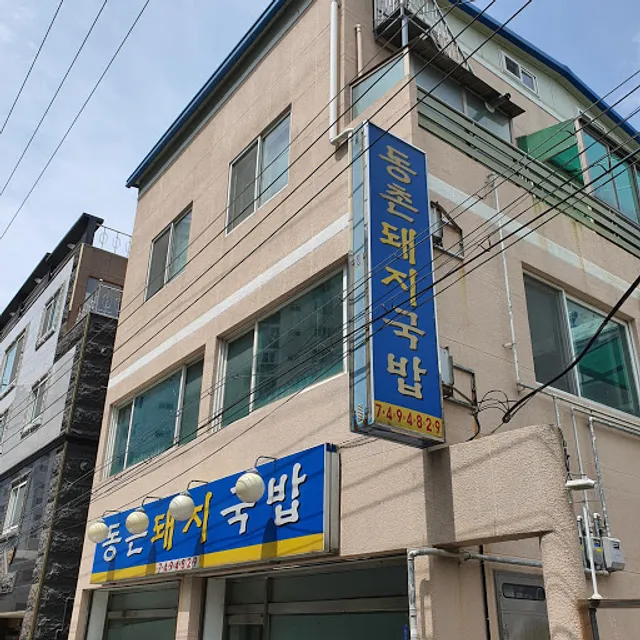 동촌돼지국밥