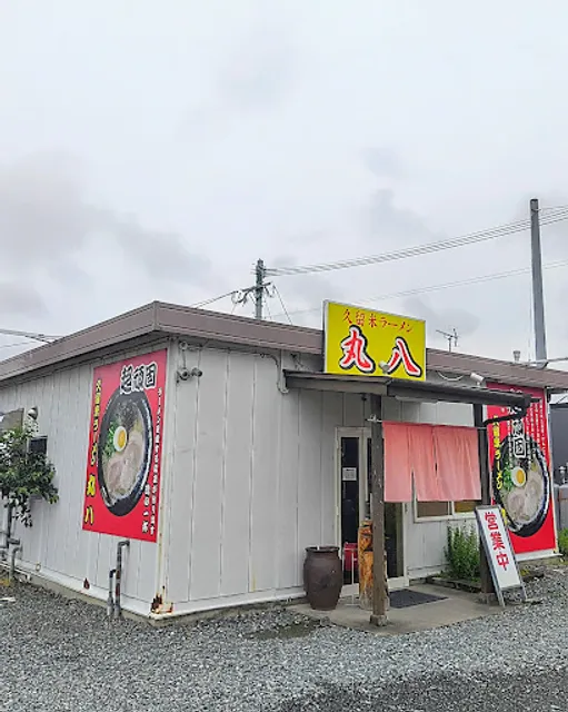 久留米ラーメン 丸八