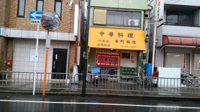 栄町金ちゃん飯店