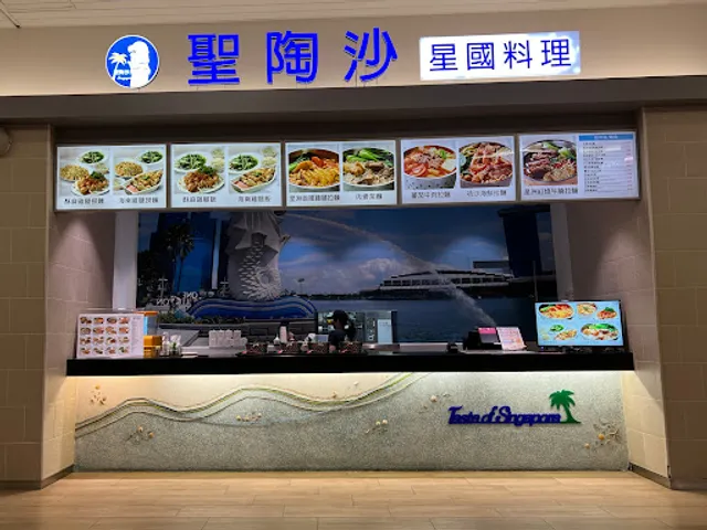 聖陶沙 星國料理