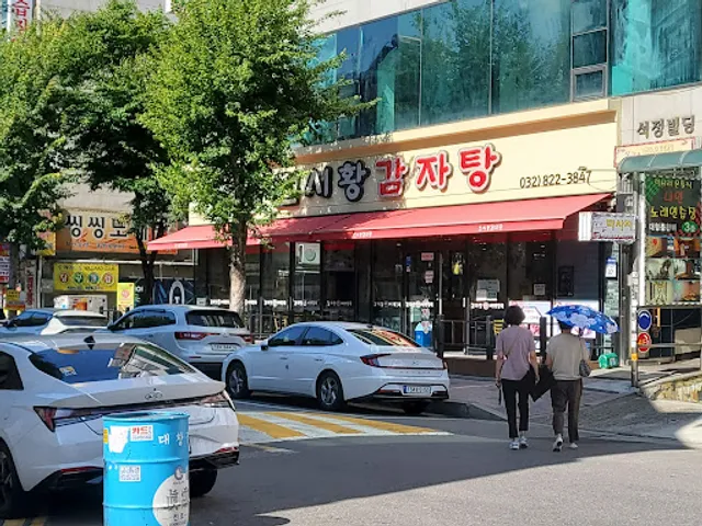 진시황뼈다귀감자탕