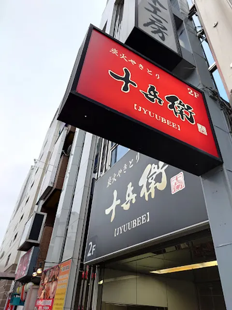 炭火やきとり 十兵衛 立川店