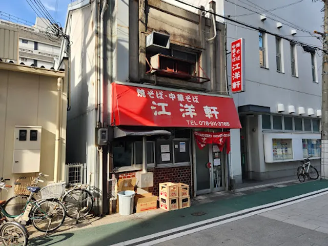 焼そば·中華そば 江洋軒