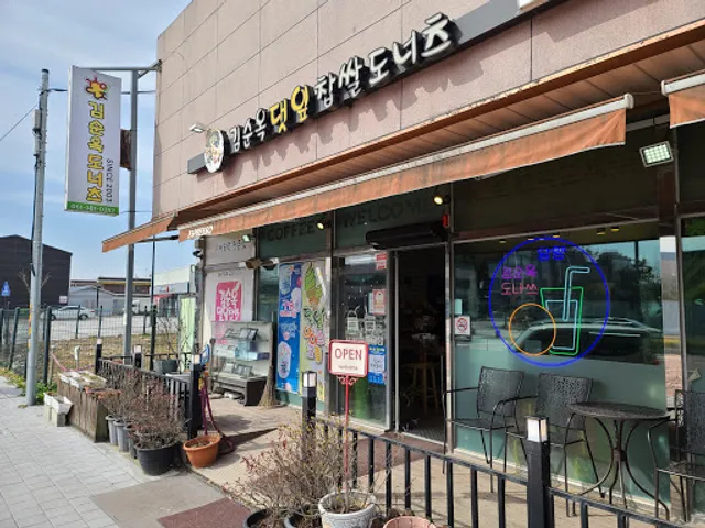 김순옥찹쌀도너츠백동점