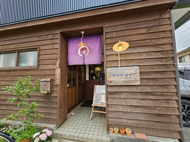 ごはん屋ぽん田