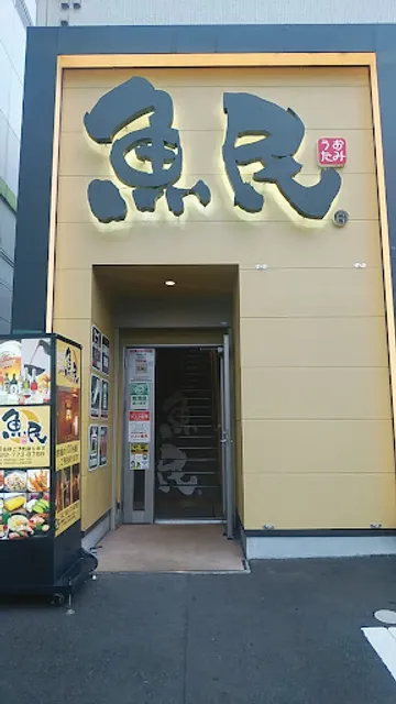 Genuine Izakaya Diner "Uotami" Yaotome Station