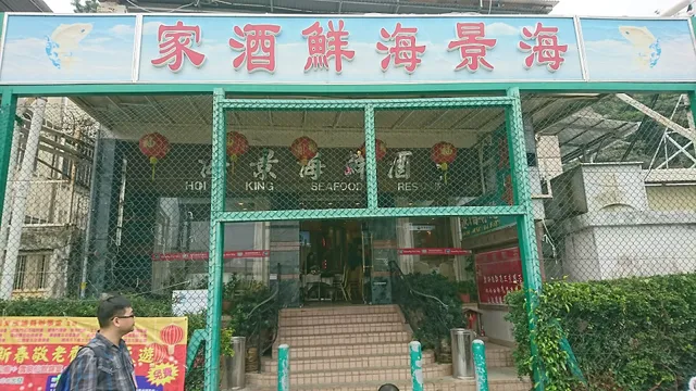 Hoi King Seafood Restaurant