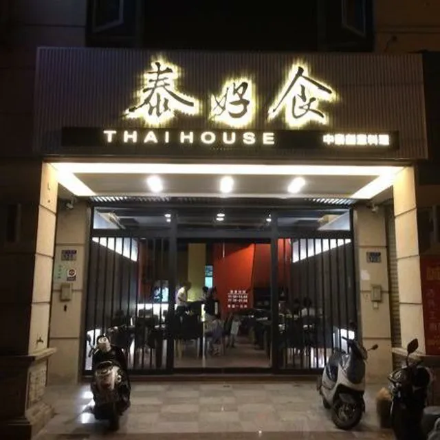 泰好食（中泰創意料理）