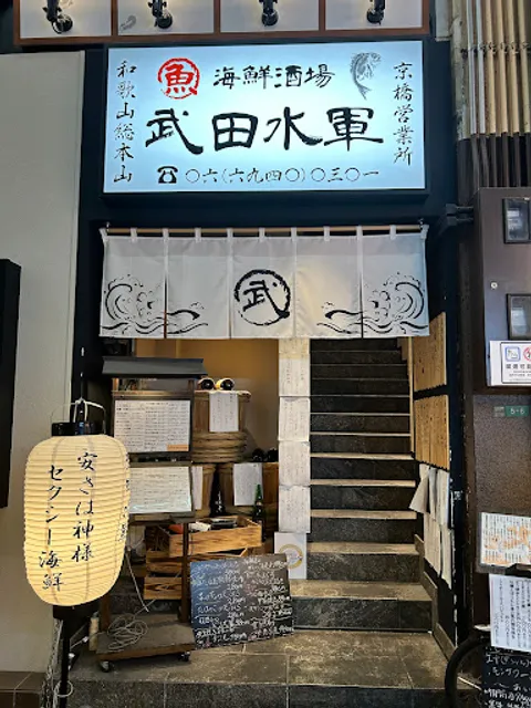 武田水軍 京橋店