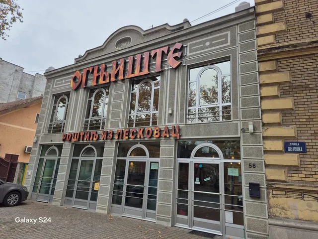 Ognjište kod Kasarne - Rostilj Iz Leskovac