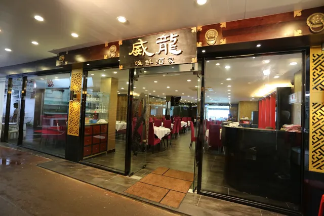 威龍海鮮酒家 Wai Lung Seafood Restaurant