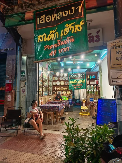 Sua Hlong Pa - เสือหลงป่า