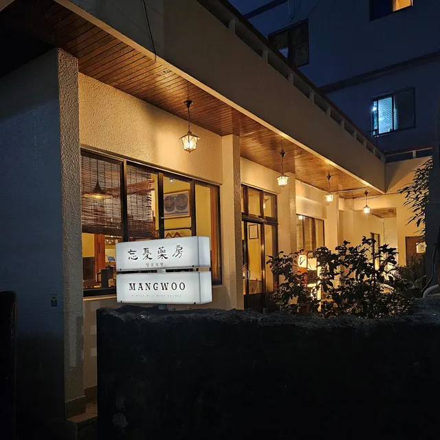 망우약방 (MANGWOO makgeolli Bistro & Pub)