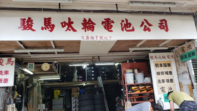 Chun Ma Tire and Battery Company