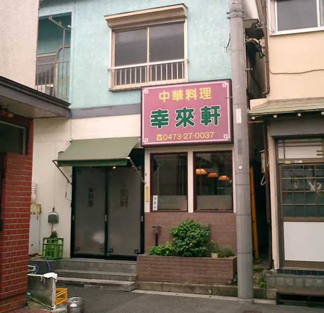 中華料理 幸来軒