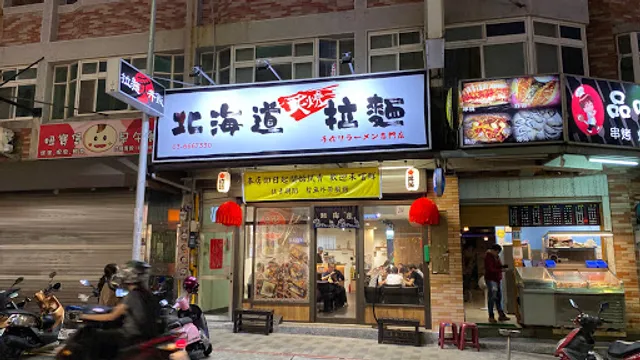 北海道炙燒拉麵 金山店