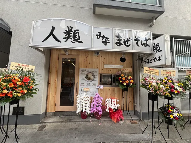 人類みなまぜそば 江坂店