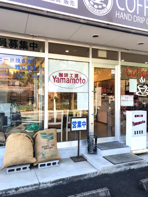 珈琲工房Ｙａｍａｍｏｔｏ