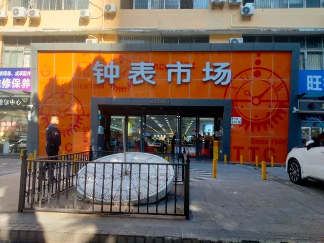 Shenzhen Clocks And Watches Peitao Market