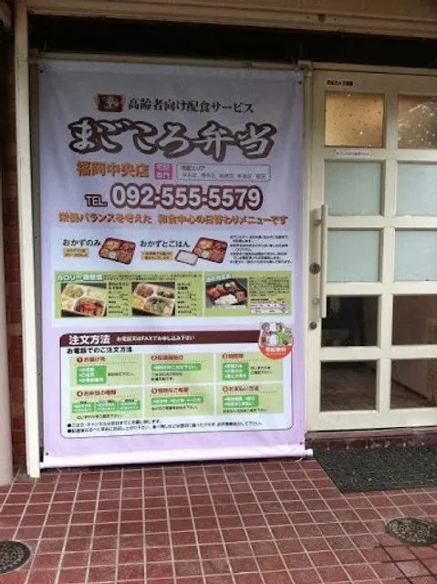 Magokorobento Fukuokachuoten