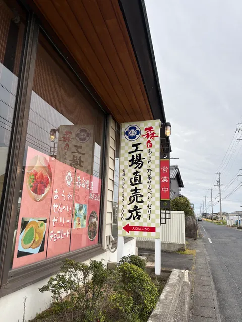 森白製菓 株式会社