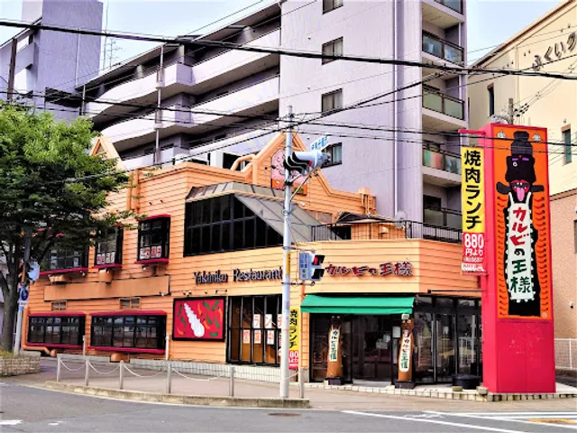 カルビの王様 古川橋店