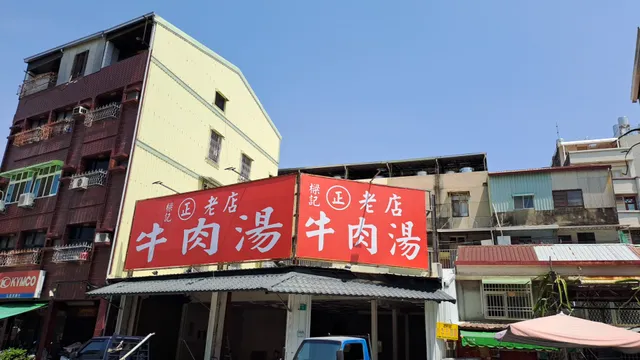 樑記正老店牛肉湯