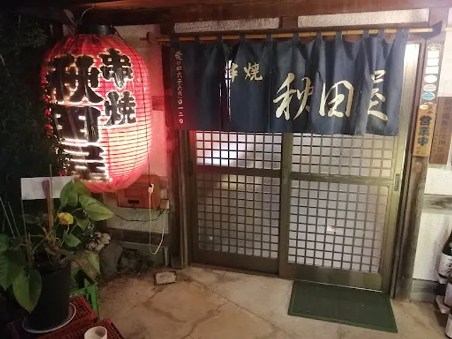 串焼 秋田屋