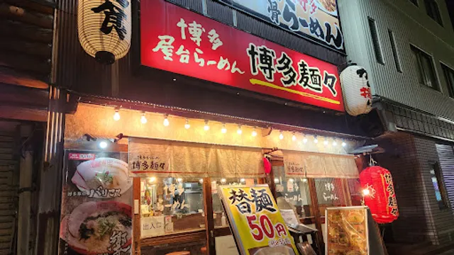 博多麺々